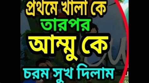 Paribarik bangla choti পারিবারিক বাংলা চটি 